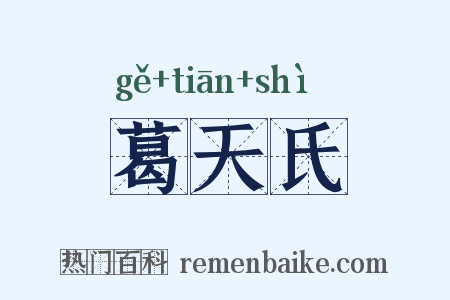 葛天氏是什么意思的图片